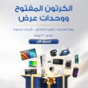 الكرتون المفتوح ووحدات عرض